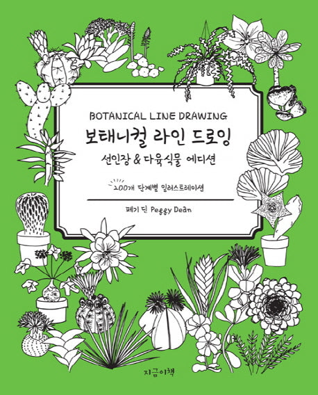 보태니컬 라인 드로잉: 선인장&다육식물 에디션