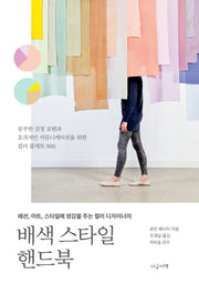 배색 스타일 핸드북
