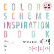 배색 아이디어(직관적으로 찾아보는)