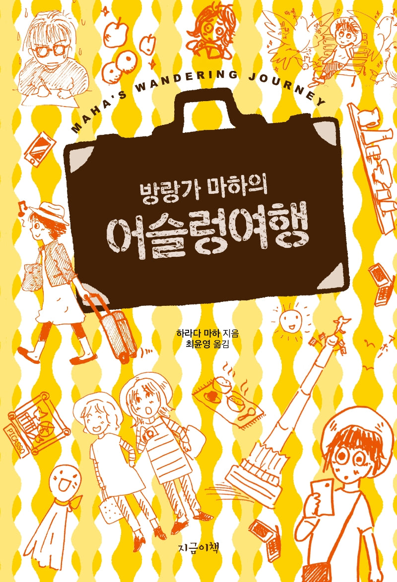 방랑가 마하의 어슬렁여행