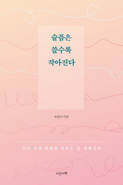 슬픔은 쓸수록 작아진다