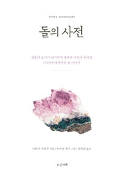 돌의 사전(양장본 Hardcover)