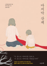 마지막 산책(양장본 Hardcover)