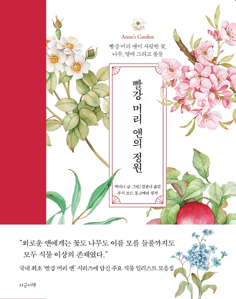 빨강 머리 앤의 정원(양장본 Hardcover)