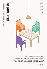 삼인용 식탁