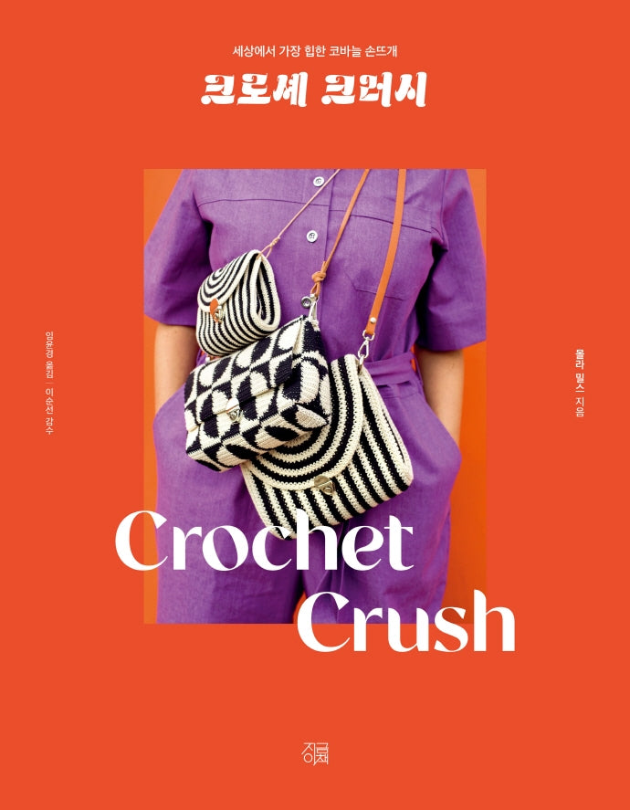 크로셰 크러시