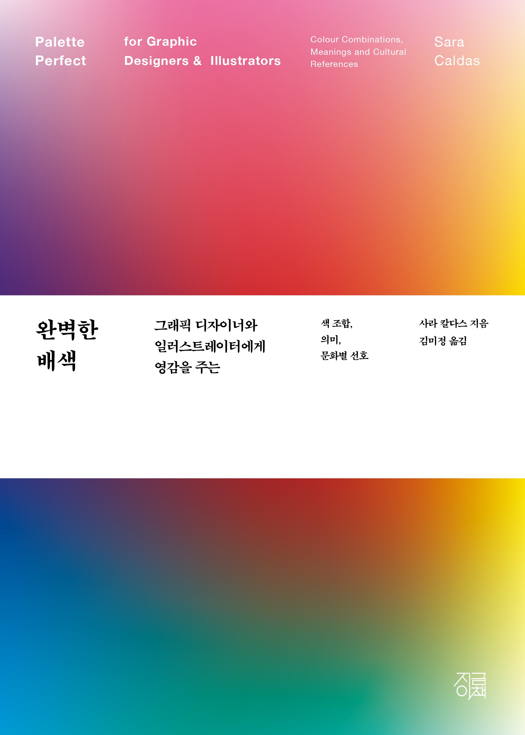 완벽한 배색(그래픽 디자이너와 일러스트레이터에게 영감을 주는)