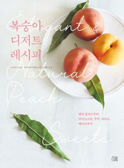복숭아 디저트 레시피(시즈널 베이킹 1)