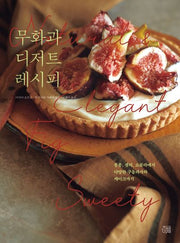 무화과 디저트 레시피(시즈널 베이킹 시리즈 2)