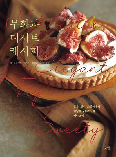 무화과 디저트 레시피(시즈널 베이킹 시리즈 2)