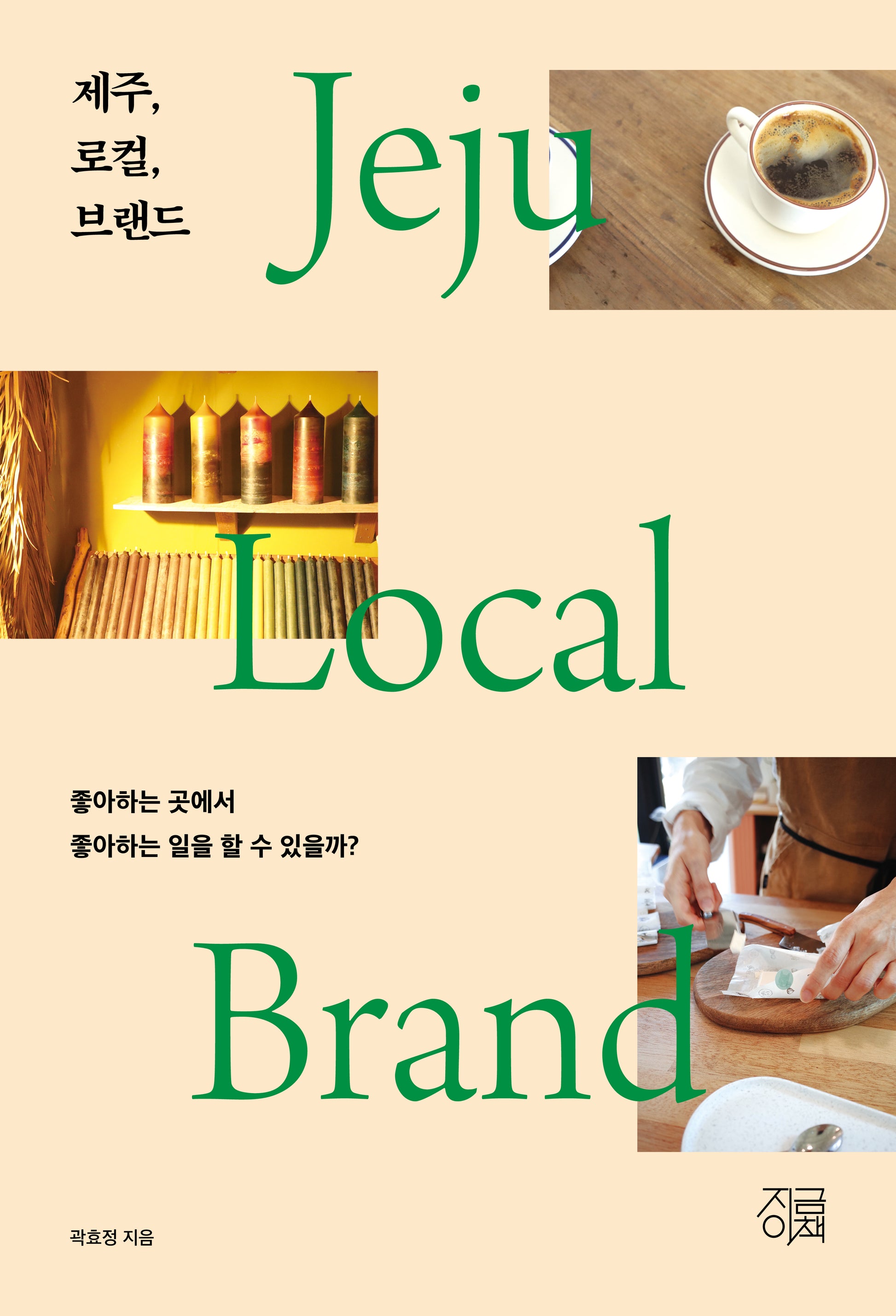제주, 로컬, 브랜드