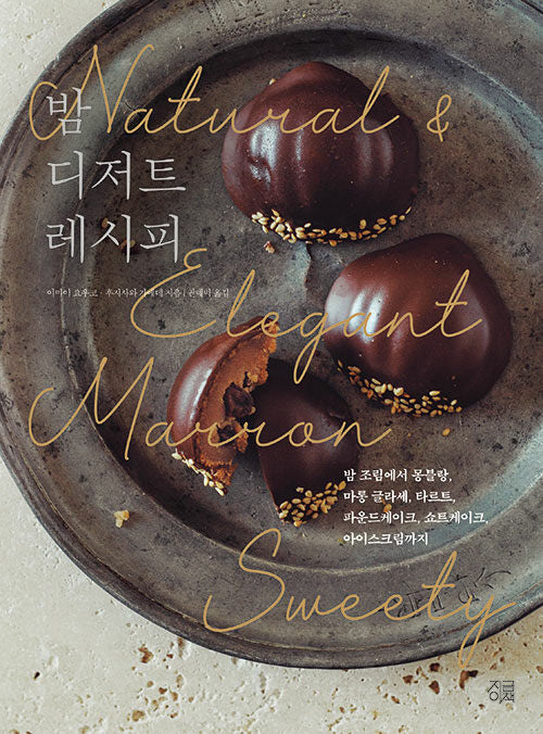 밤 디저트 레시피(시즈널 베이킹 3)