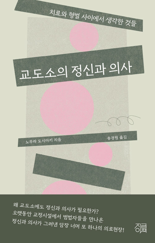 교도소의 정신과 의사