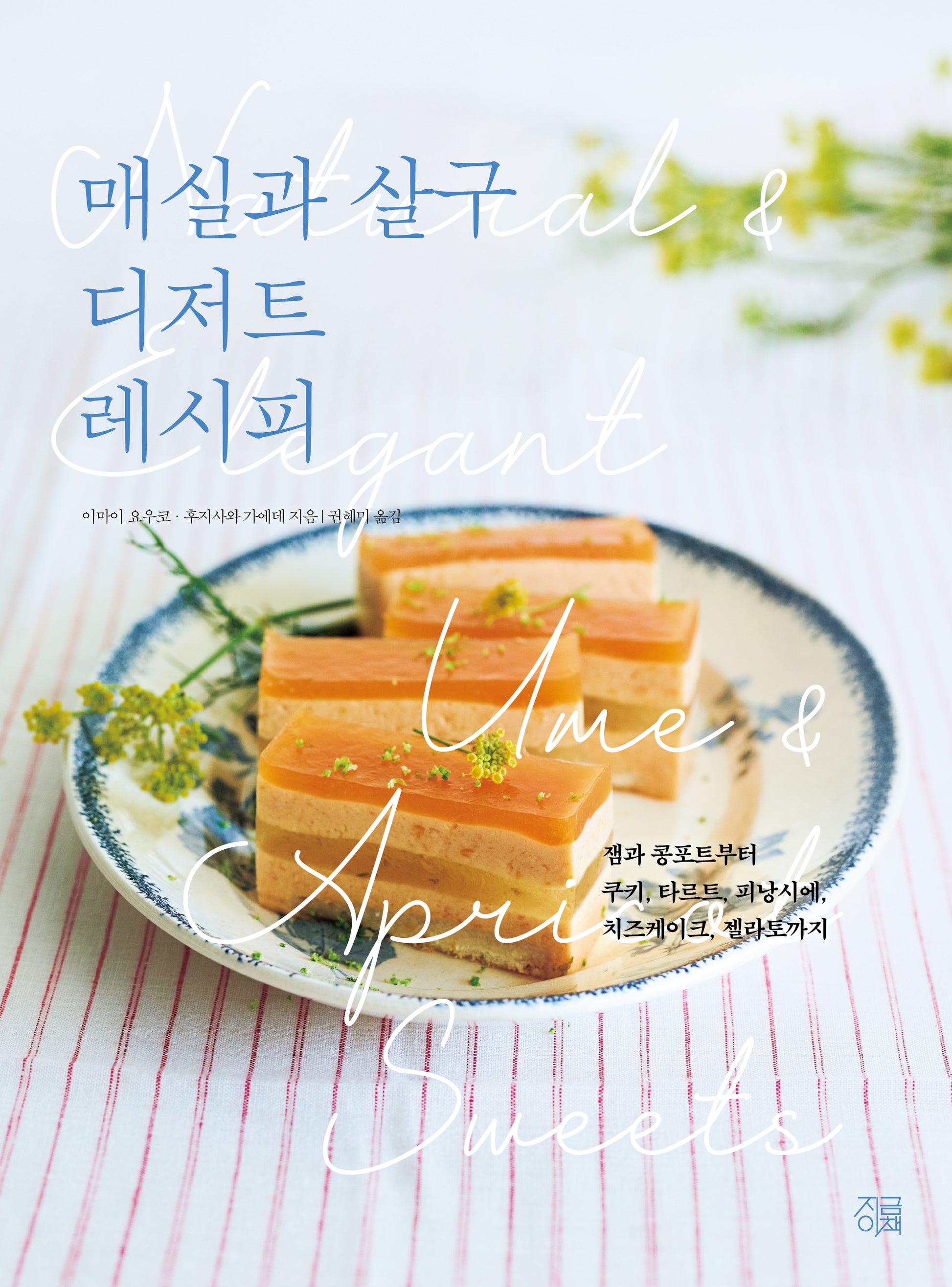 매실과 살구 디저트 레시피(시즈널 베이킹 시리즈 4)