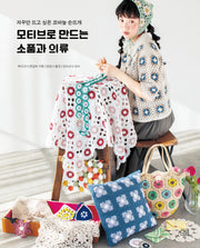 모티브로 만드는 소품과 의류