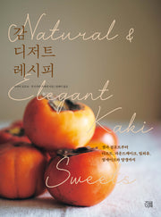 감 디저트 레시피(시즈널 베이킹 시리즈 5)