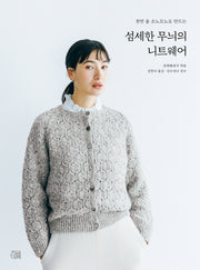 섬세한 무늬의 니트웨어(천연 울 소노모노로 만드는)