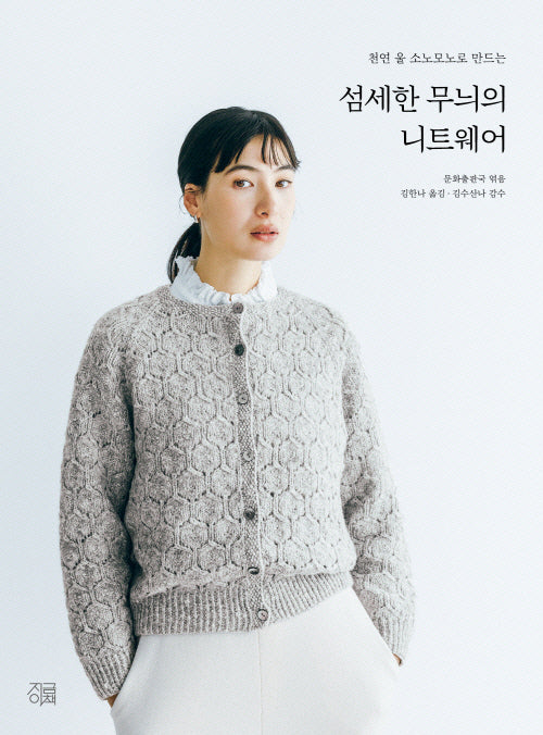섬세한 무늬의 니트웨어(천연 울 소노모노로 만드는)