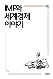 IMF와 세계경제 이야기