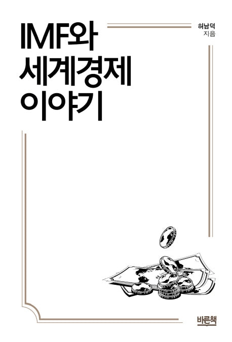 IMF와 세계경제 이야기