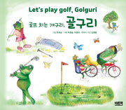 골프 치는 개구리, 골구리