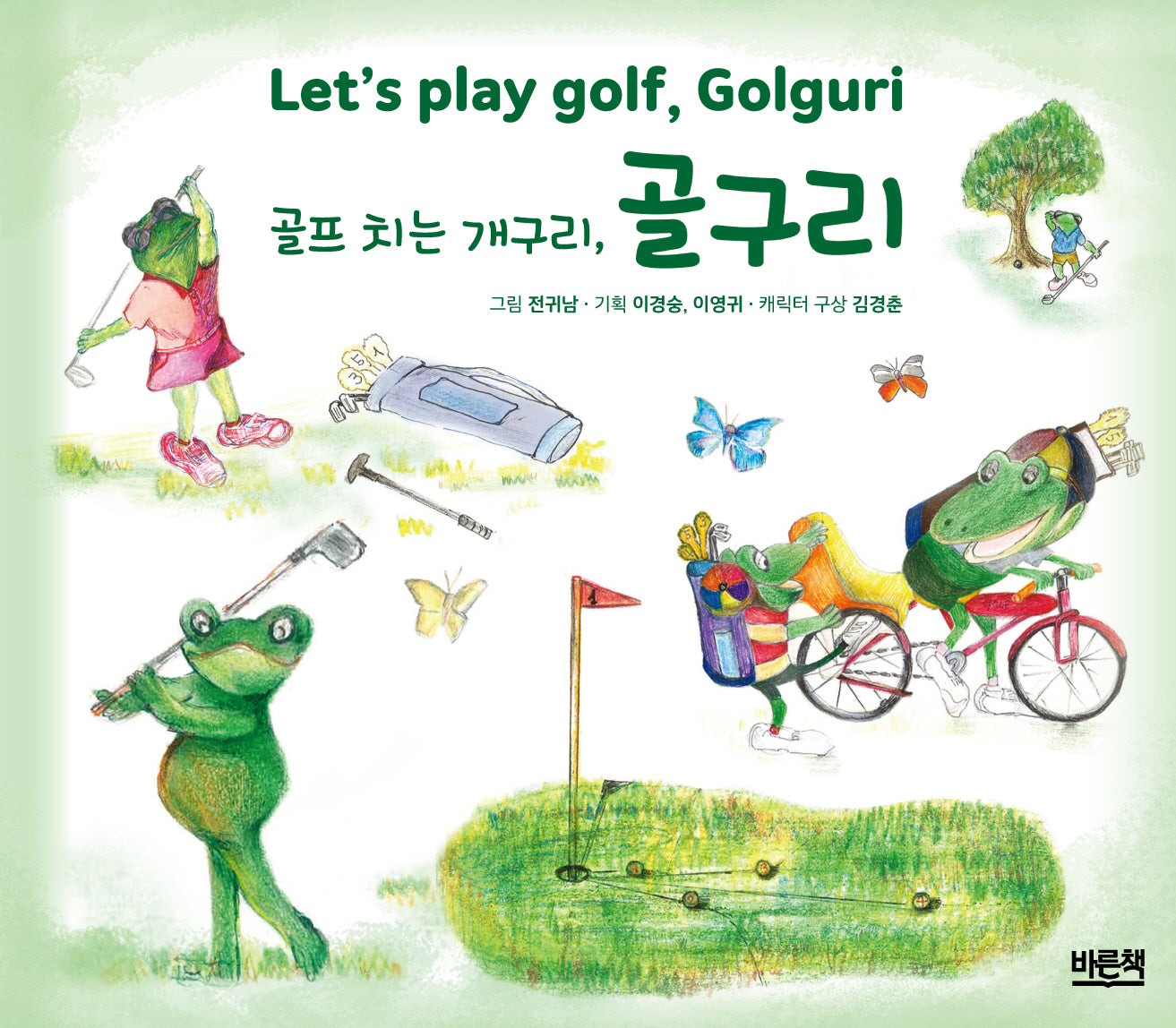 골프 치는 개구리, 골구리