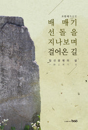배 매기 선돌을 지나보며 걸어온 길