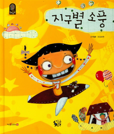 지구별 소풍(칸트키즈 철학동화)(양장본 HardCover)