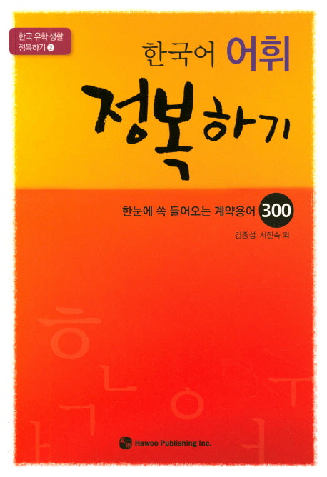 한국어 어휘 정복하기(한국 유학 생활 정복하기 2)