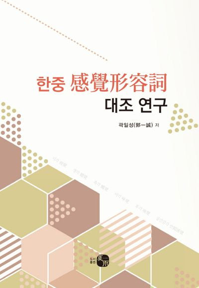 한중 감각형용사 대조 연구(양장본 HardCover)