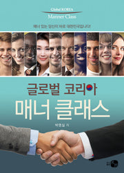 글로벌 코리아 매너 클래스