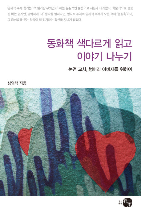동화책 색다르게 읽고 이야기 나누기