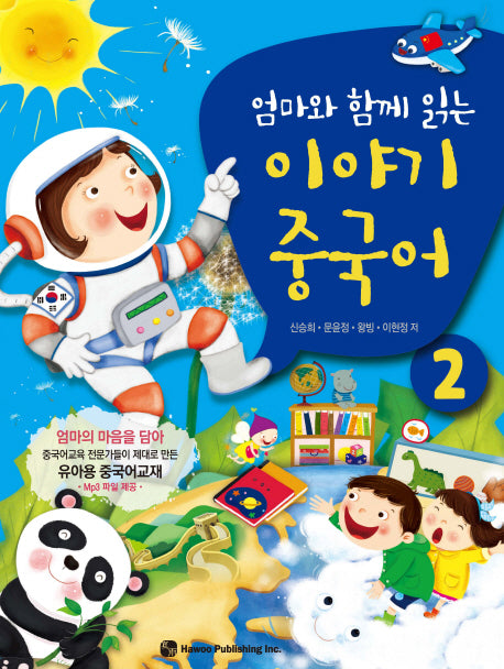 이야기 중국어 2(엄마와 함께 읽는)