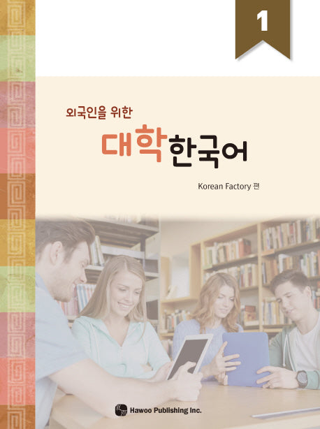 외국인을 위한 대학한국어 1