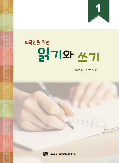외국인을 위한 읽기와 쓰기 1