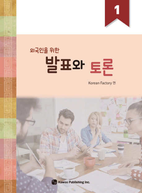 외국인을 위한발표와 토론 1