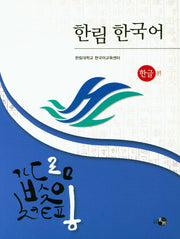 한림 한국어: 한글편(CD1장포함)