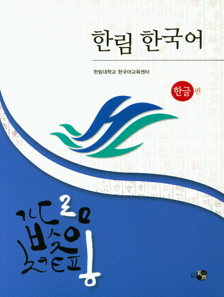 한림 한국어: 한글편(CD1장포함)