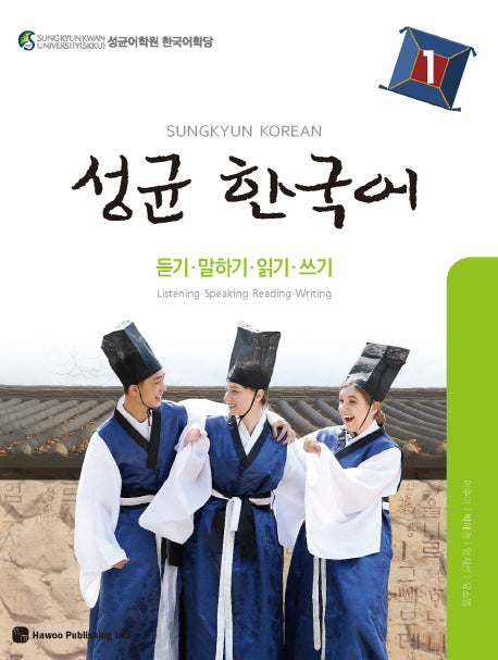 성균 한국어 1: 듣기 말하기 읽기 쓰기(CD1장포함)