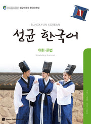 성균 한국어 1: 어휘 문법