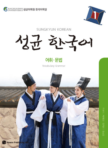 성균 한국어 1: 어휘 문법
