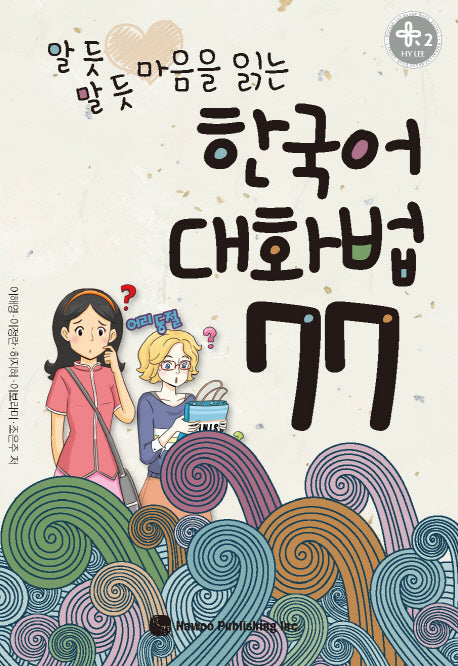 한국어 대화법 77(알 듯 말 듯 마음을 읽는)(만화로 배우는 한국어)