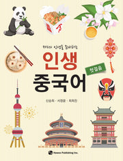 인생 중국어 첫걸음(제2의 인생을 준비하는)