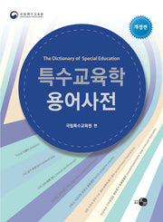 특수교육학 용어사전(개정판)(양장본 Hardcover)