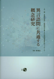 이언어간 공통 개념연구(양장본 HardCover)