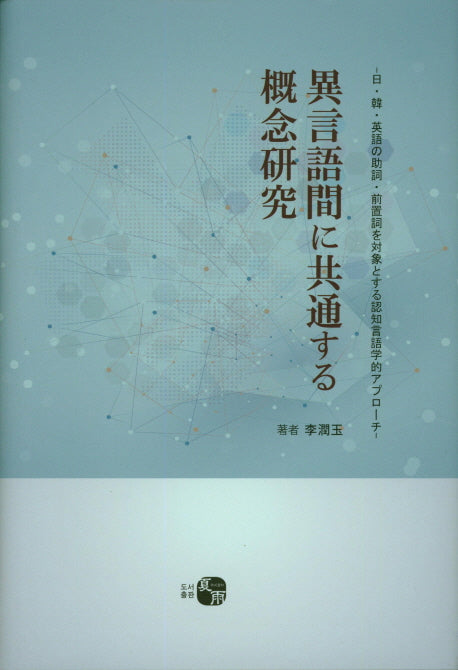 이언어간 공통 개념연구(양장본 HardCover)