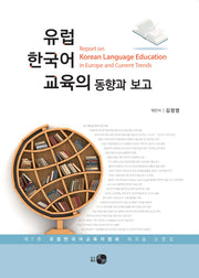 유럽 한국어 교육의 동향과 보고