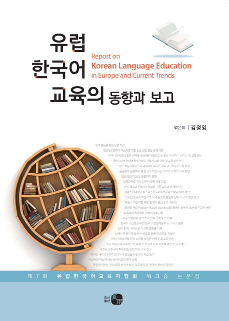 유럽 한국어 교육의 동향과 보고