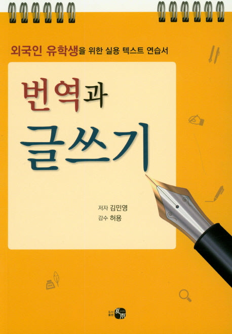 번역과 글쓰기