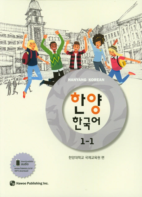 한양 한국어 1-1
